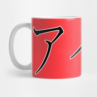 IRA IN JAPANESE Mug